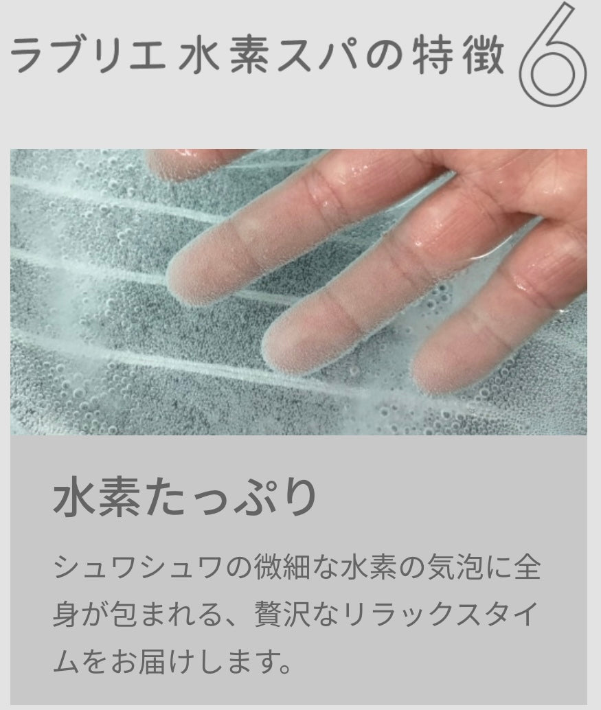 ラブリエ水素スパ