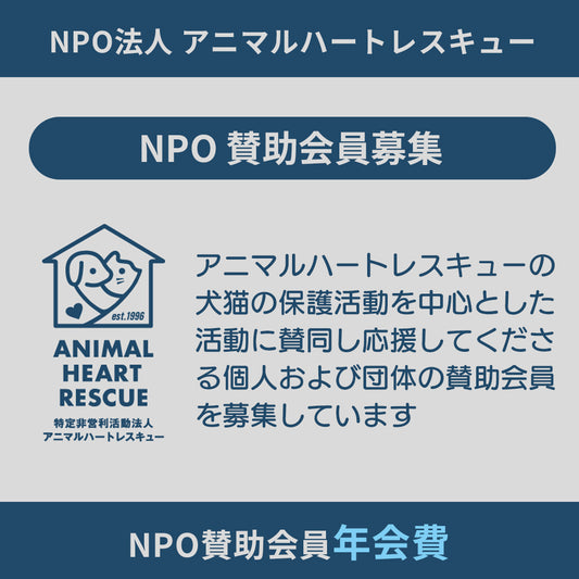 ＮＰＯ 賛助会員 年会費
