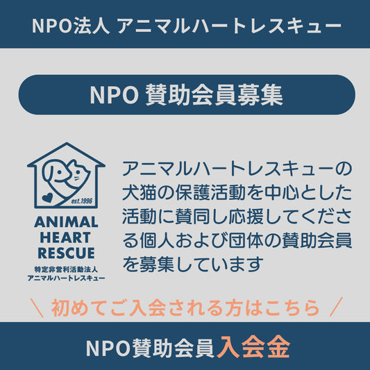 ＮＰＯ 賛助会員 入会金（初めてご入会される方）